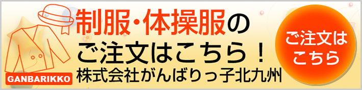 株式会社 がんばりっ子北九州